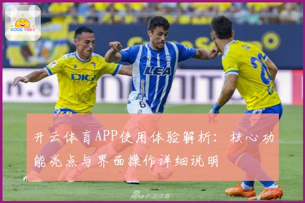 开云体育APP使用体验解析：核心功能亮点与界面操作详细说明