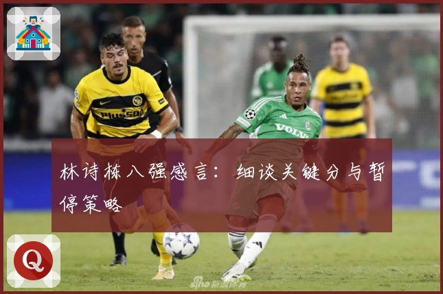 林诗栋八强感言：细谈关键分与暂停策略