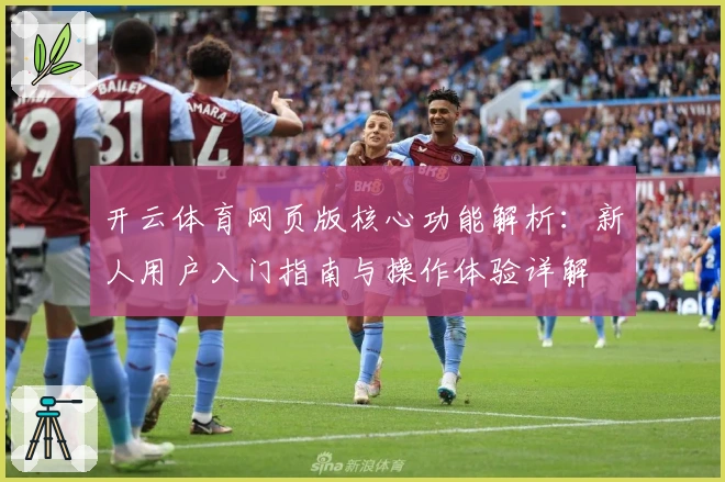 开云体育网页版核心功能解析：新人用户入门指南与操作体验详解