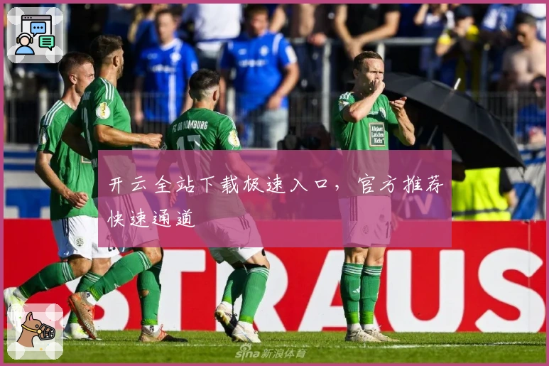 开云全站下载极速入口，官方推荐快速通道