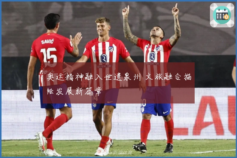 奥运精神融入世遗泉州 文旅融合描绘发展新篇章