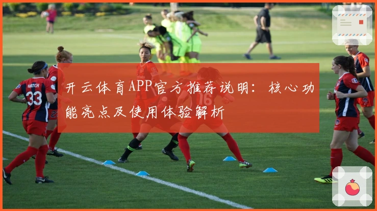 开云体育APP官方推荐说明：核心功能亮点及使用体验解析