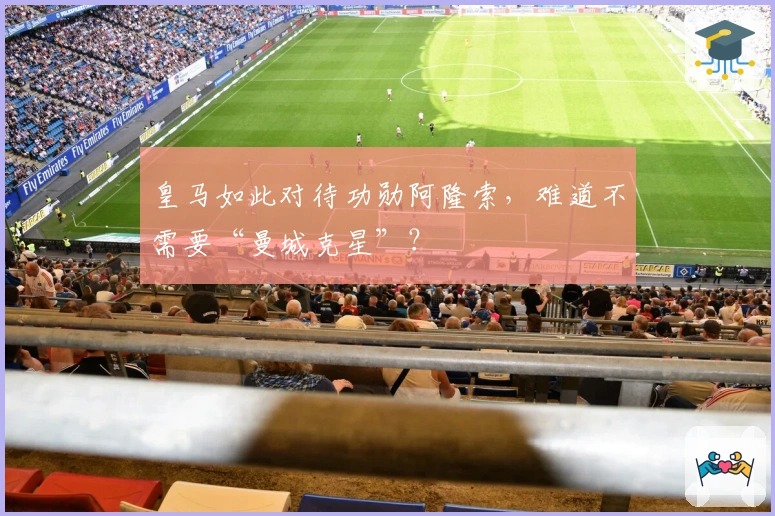 皇马如此对待功勋阿隆索，难道不需要“曼城克星”？