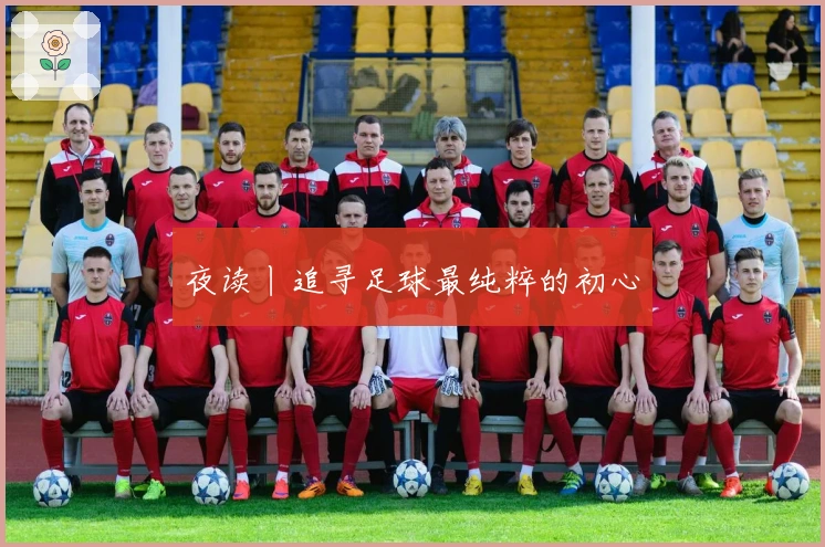 夜读丨追寻足球最纯粹的初心