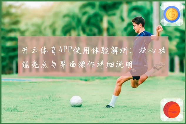 开云体育APP使用体验解析：核心功能亮点与界面操作详细说明