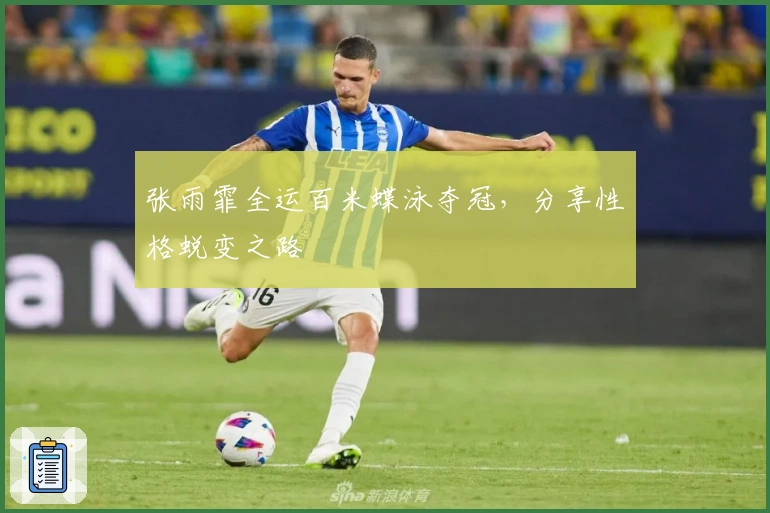 张雨霏全运百米蝶泳夺冠，分享性格蜕变之路