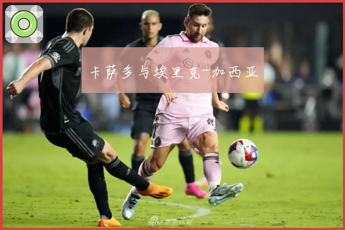 卡萨多与埃里克-加西亚