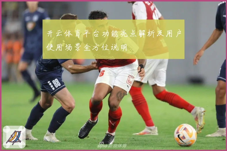 开云体育平台功能亮点解析及用户使用场景全方位说明