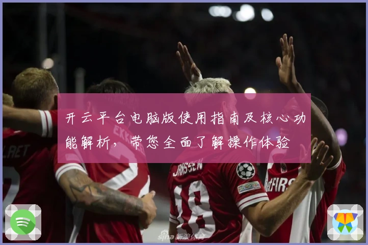 开云平台电脑版使用指南及核心功能解析，带您全面了解操作体验