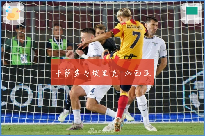 卡萨多与埃里克-加西亚