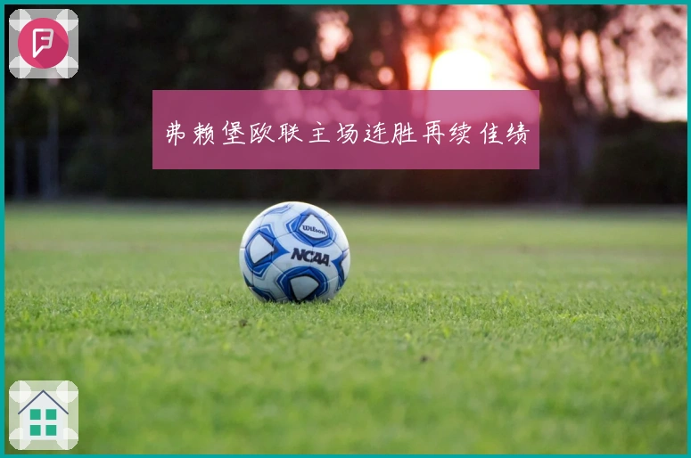 弗赖堡欧联主场连胜再续佳绩