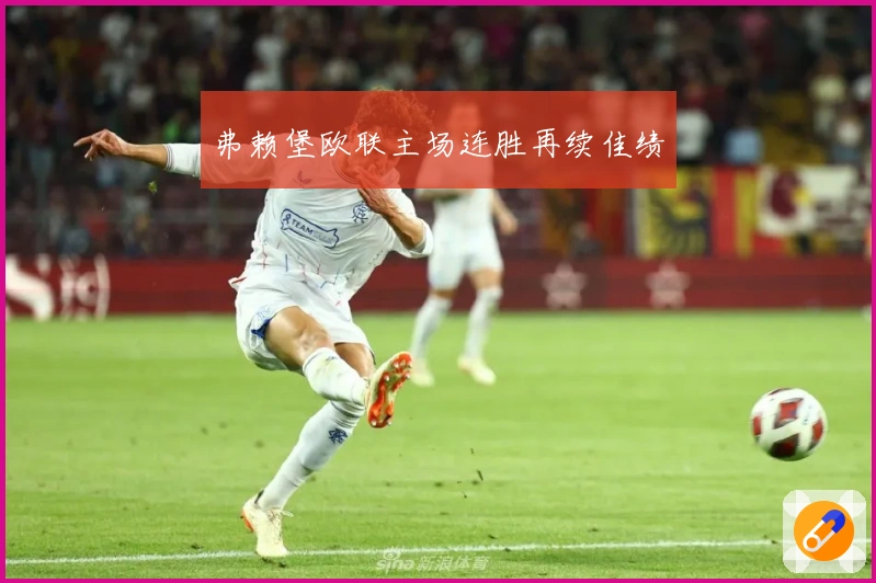 弗赖堡欧联主场连胜再续佳绩