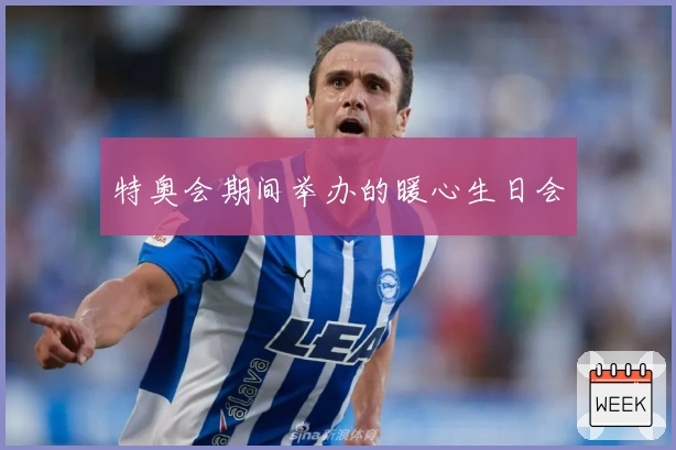 特奥会期间举办的暖心生日会