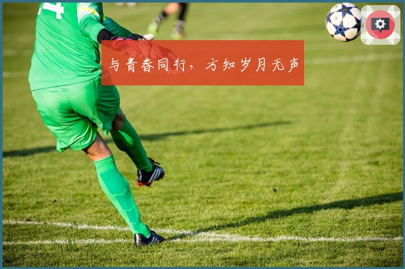 与青春同行，方知岁月无声