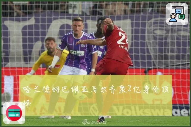 哈兰德姆巴佩亚马尔齐聚2亿身价顶峰