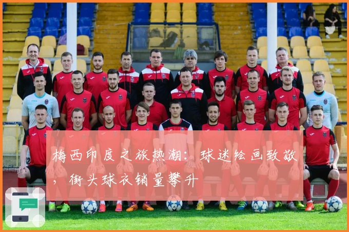 梅西印度之旅热潮：球迷绘画致敬，街头球衣销量攀升